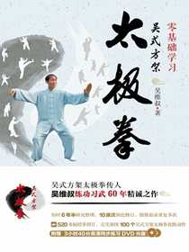 零基础学习吴式方架太极拳