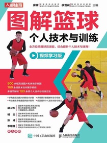 图解篮球个人技术与训练