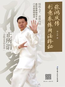 张鸿庆传形意拳练用法释秘