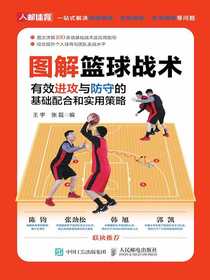 图解篮球战术：有效进攻与防守的基础配合和实用策略