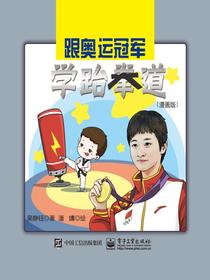 跟奥运冠军学跆拳道（漫画版）