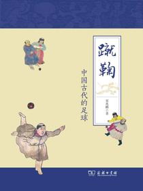 蹴鞠：中国古代的足球