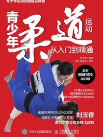 青少年柔道运动从入门到精通（全彩图解视频学习版）
