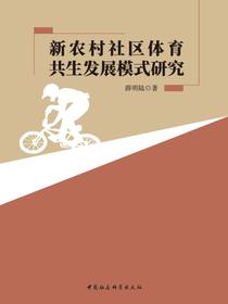 新农村社区体育共生发展模式研究