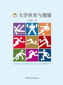 大学体育与健康