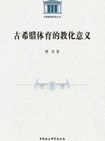 古希腊体育的教化意义