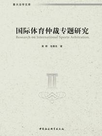 国际体育仲裁专题研究