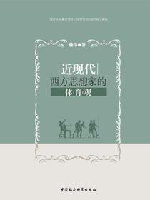 近现代西方思想家的体育观