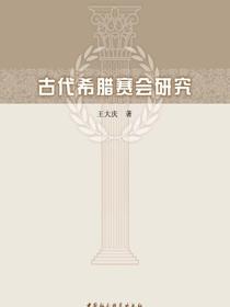古代希腊赛会研究