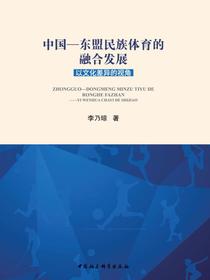 中国—东盟民族体育的融合发展：以文化差异的视角