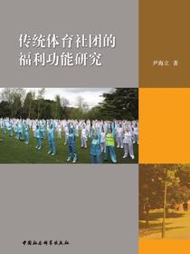 传统体育社团的福利功能研究