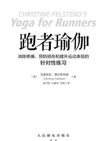 跑者瑜伽：消除疼痛、预防损伤和提升运动表现的针对性练习