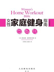女性家庭健身指南（全彩图解版）