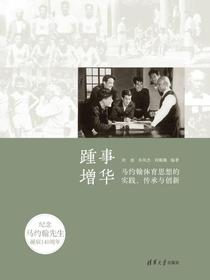 踵事增华——马约翰体育思想的实践、传承与创新