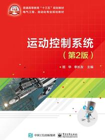 运动控制系统（第2版）