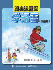 跟奥运冠军学滑雪（漫画版）