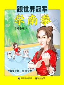 跟世界冠军学南拳（漫画版）