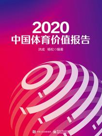 2020中国体育价值报告