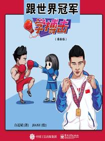 跟世界冠军学搏击（漫画版）