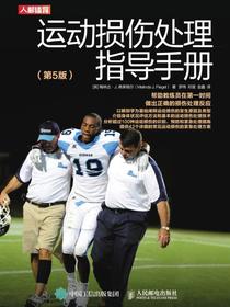 运动损伤处理指导手册（第5版）