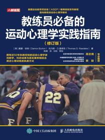 教练员必备的运动心理学实践指南（修订版）