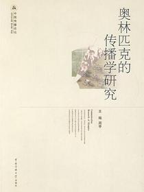 奥林匹克的传播学研究（中国传播论坛）