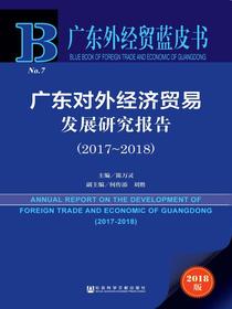 广东对外经济贸易发展研究报告（2017～2018）（广东外经贸蓝皮书）