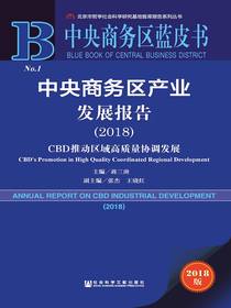 中央商务区产业发展报告（2018）：CBD推动区域高质量协调发展（中央商务区蓝皮书）