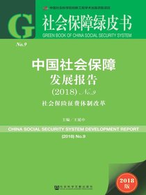 中国社会保障发展报告No.9（2018）：社会保险征费体制改革（社会保障绿皮书）