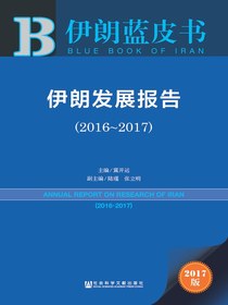 伊朗发展报告（2016～2017）（伊朗蓝皮书）