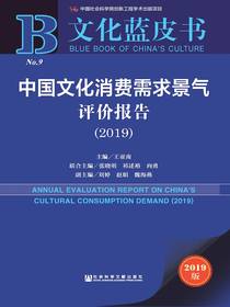 中国文化消费需求景气评价报告（2019）（文化蓝皮书）