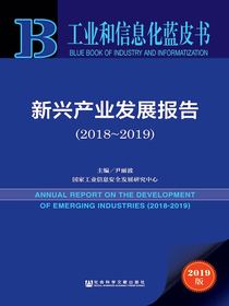 新兴产业发展报告（2018-2019）（工业和信息化蓝皮书）