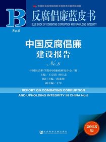中国反腐倡廉建设报告（NO.8）（反腐倡廉蓝皮书）
