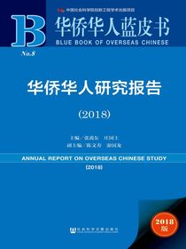 华侨华人研究报告（2018）（华侨华人蓝皮书）