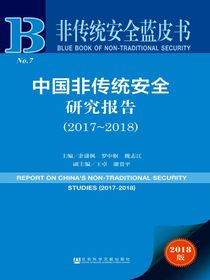 中国非传统安全研究报告（2017～2018）（非传统安全蓝皮书）