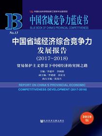 中国省域经济综合竞争力发展报告（2017～2018）：贸易保护主义背景下中国经济的突围之路（中国省域