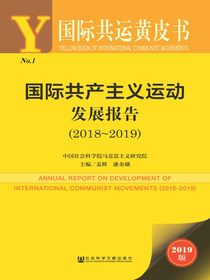 国际共产主义运动发展报告（2018～2019）（国际共运黄皮书）