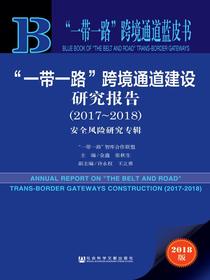 “一带一路”跨境通道建设研究报告（2017～2018）：安全风险研究专辑（“一带一路”跨境通道蓝皮书