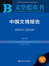 中国文情报告（2015～2016）（文学蓝皮书）