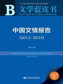 中国文情报告（2014～2015）（文学蓝皮书）