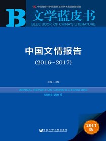 中国文情报告（2016～2017）（文学蓝皮书）