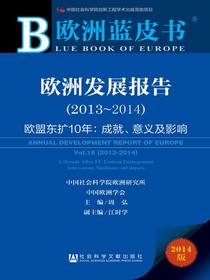 欧洲蓝皮书：欧洲发展报告（2013～2014）：欧盟东扩10年：成就、意义及影响