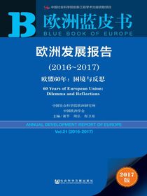 欧洲蓝皮书：欧洲发展报告（2016～2017）：欧盟60年：困境与反思