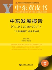 中东发展报告（No.19·2016～2017）：“后美国时代”的中东格局（中东黄皮书）