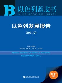 以色列发展报告（2017）（以色列蓝皮书）
