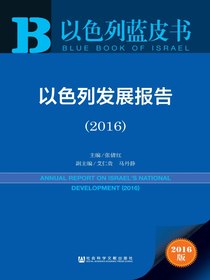 以色列发展报告（2016）（以色列蓝皮书）
