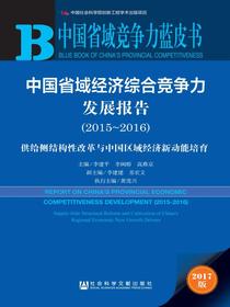 中国省域经济综合竞争力发展报告（2015~2016）：供给侧结构性改革与中国区域经济新动能培育（中国