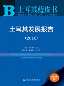 土耳其发展报告（2016）（土耳其蓝皮书）