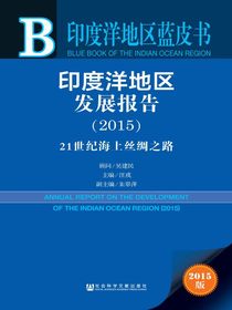 印度洋地区发展报告（2015）：21世纪海上丝绸之路（印度洋地区蓝皮书）