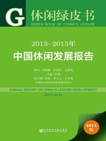 2013～2015年中国休闲发展报告（休闲绿皮书)